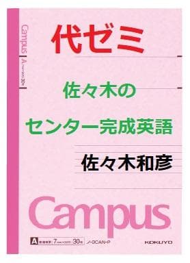 【代ゼミ】『佐々木のセンター完成英語　佐々木和彦先生　第1回ノート』+α　　東進
