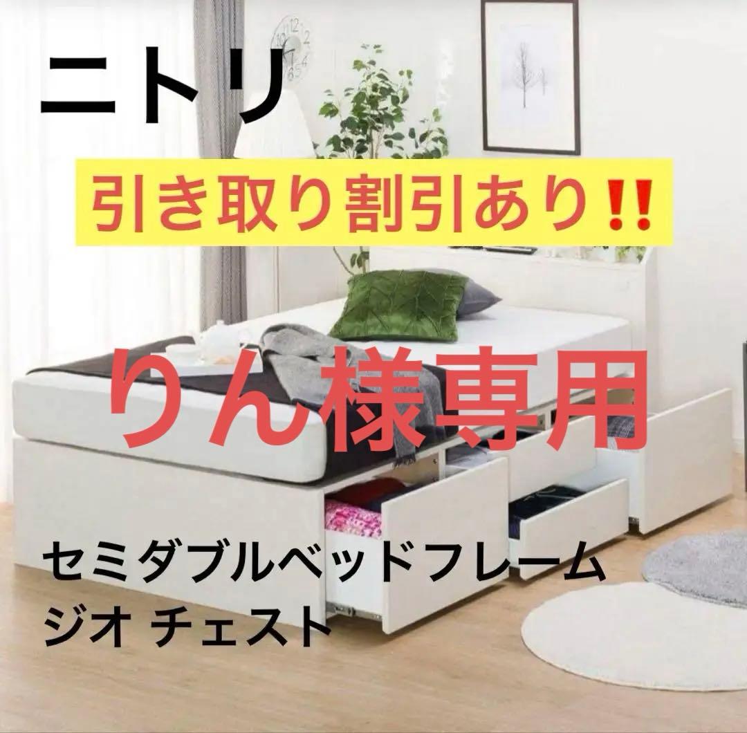【引き取り割引3万！】ニトリ・セミダブルベッドフレーム・ジオチェスト
