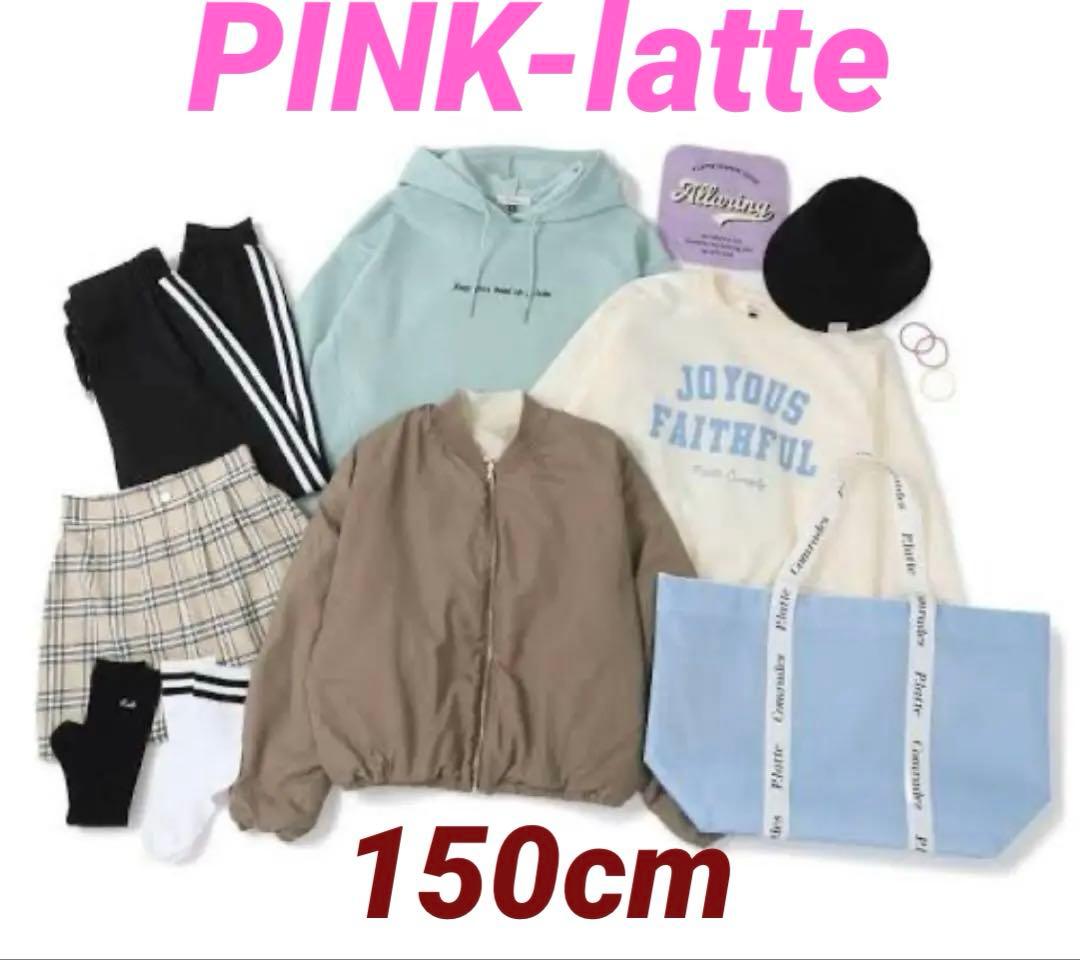 【150cm】新品未使用　ピンクラテ XS 福袋　10点セット