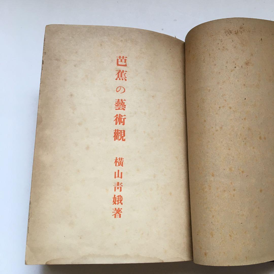 横山青娥「芭蕉の藝術觀」【昭和17年発行】