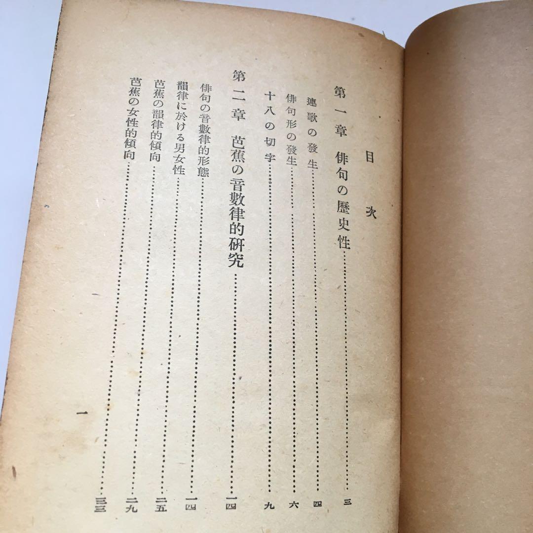 横山青娥「芭蕉の藝術觀」【昭和17年発行】