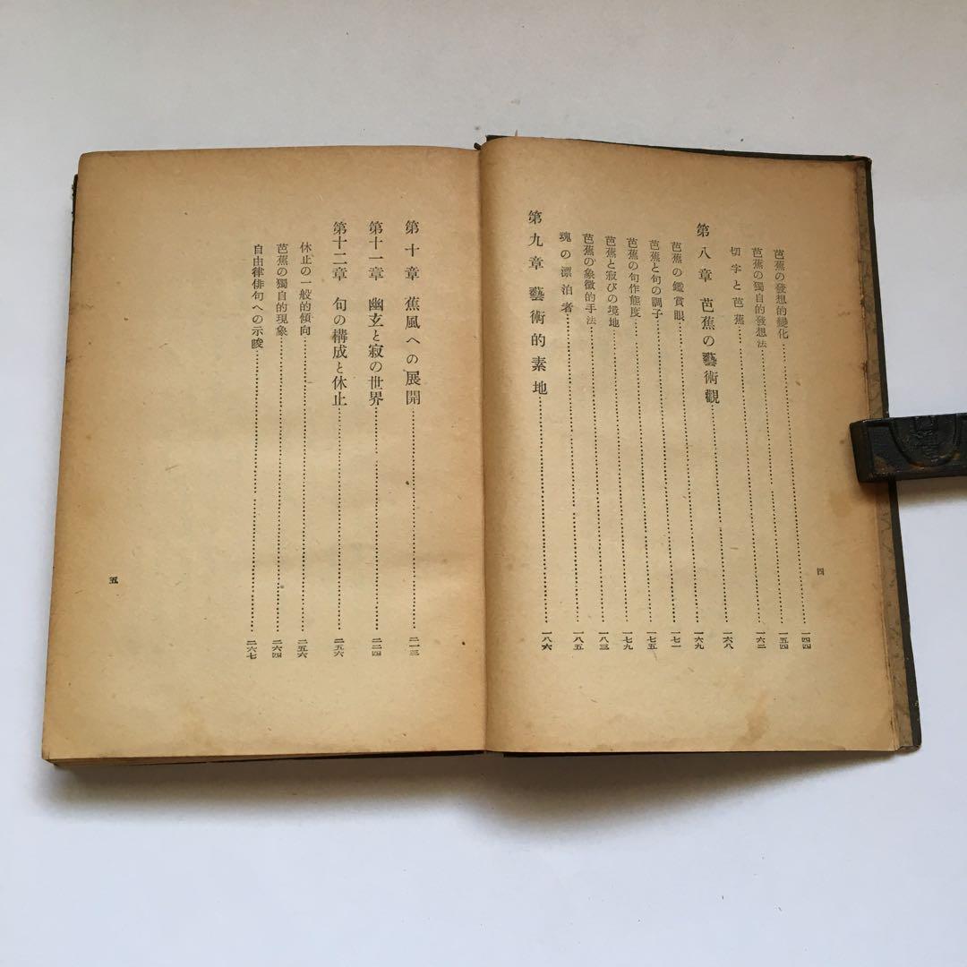 横山青娥「芭蕉の藝術觀」【昭和17年発行】