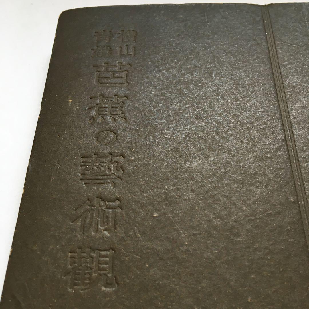 横山青娥「芭蕉の藝術觀」【昭和17年発行】