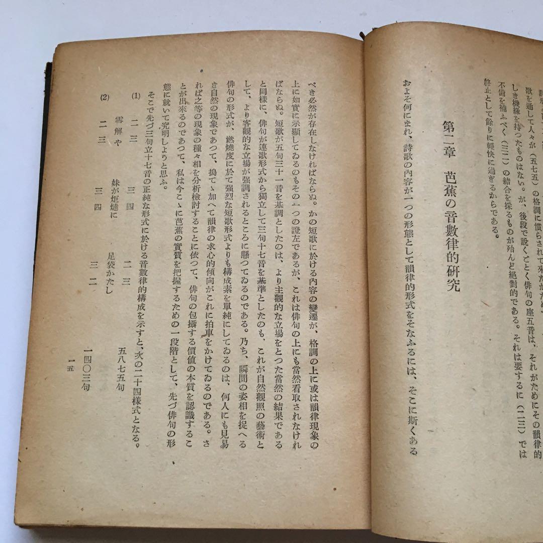 横山青娥「芭蕉の藝術觀」【昭和17年発行】