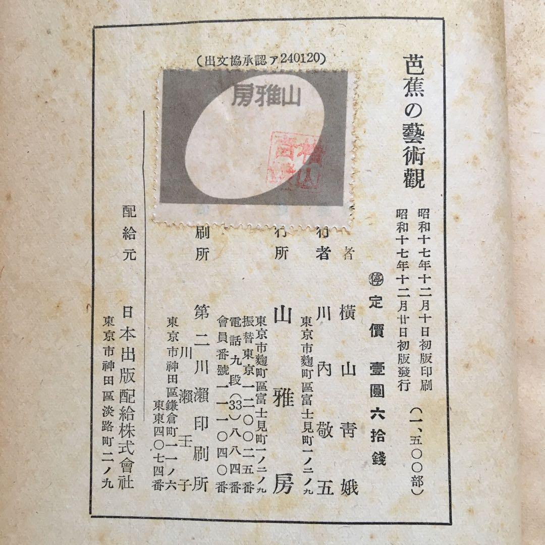 横山青娥「芭蕉の藝術觀」【昭和17年発行】