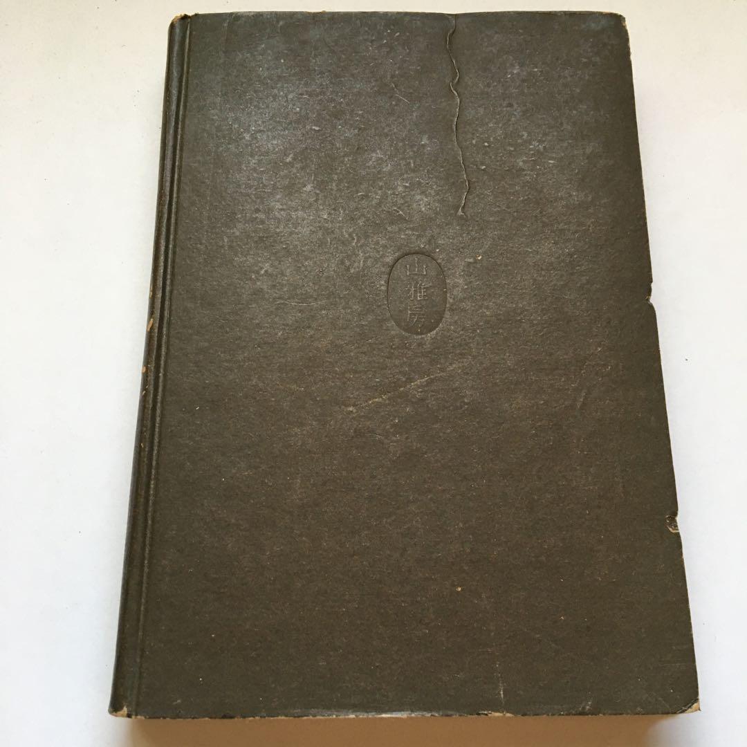 横山青娥「芭蕉の藝術觀」【昭和17年発行】