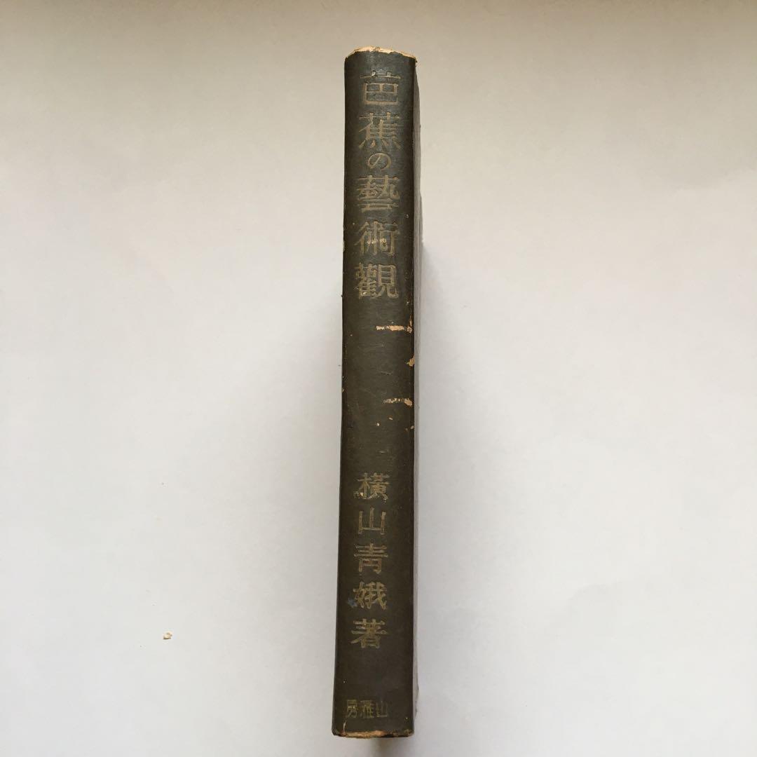 横山青娥「芭蕉の藝術觀」【昭和17年発行】