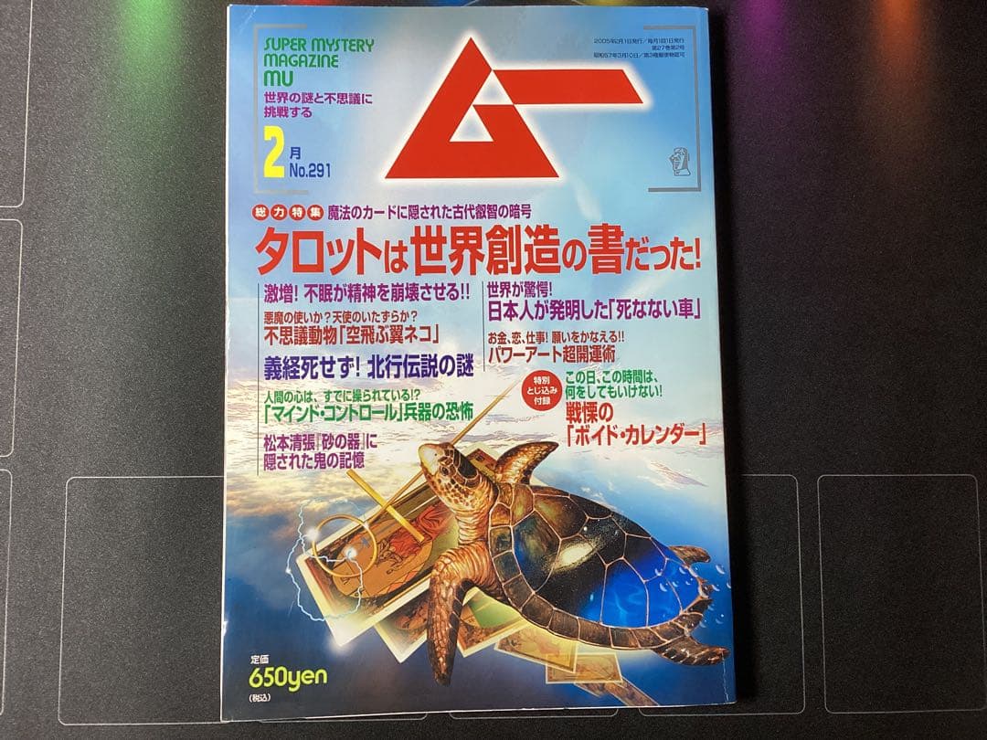 SUPER MYSTERY MAGAZINE MU No.291 ムー