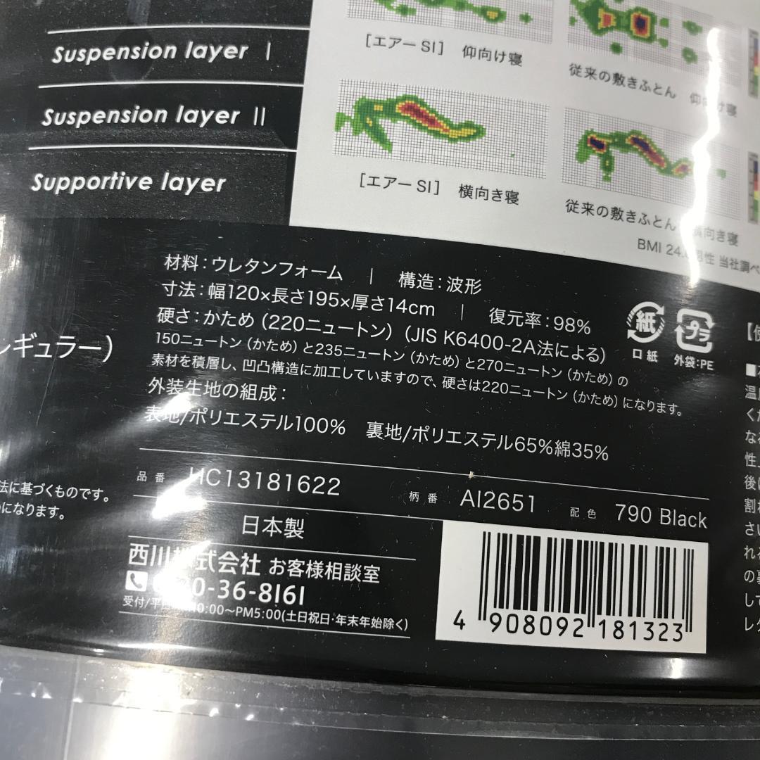 み*ん様 未使用【 西川 】 [エアー SI] マットレス セミダブル 厚さ14