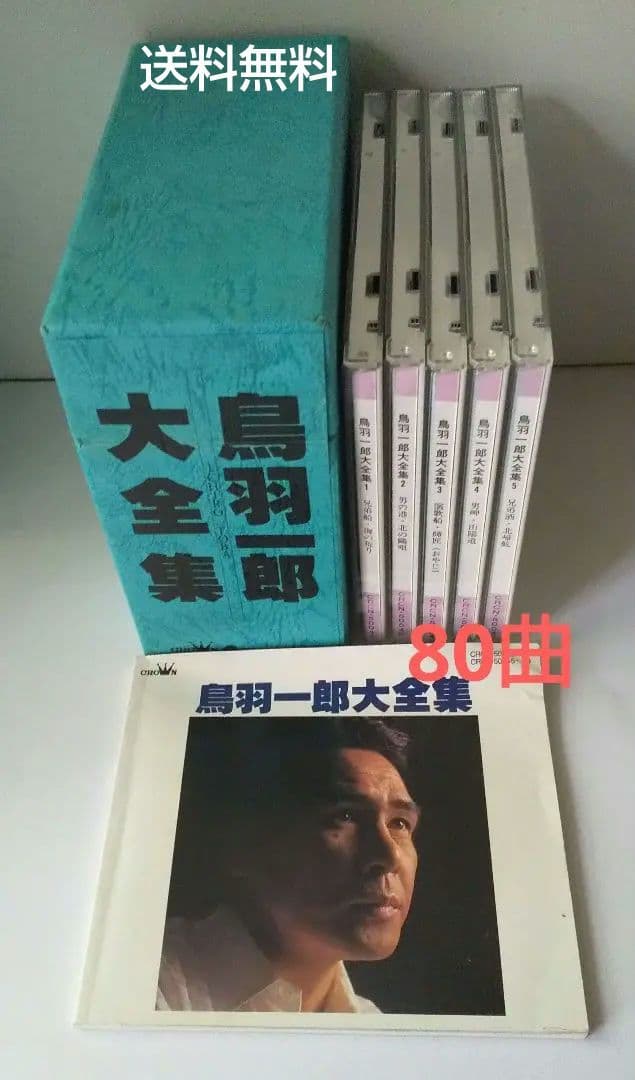 希少 鳥羽一郎大全集 CDボックス 5枚組 80曲