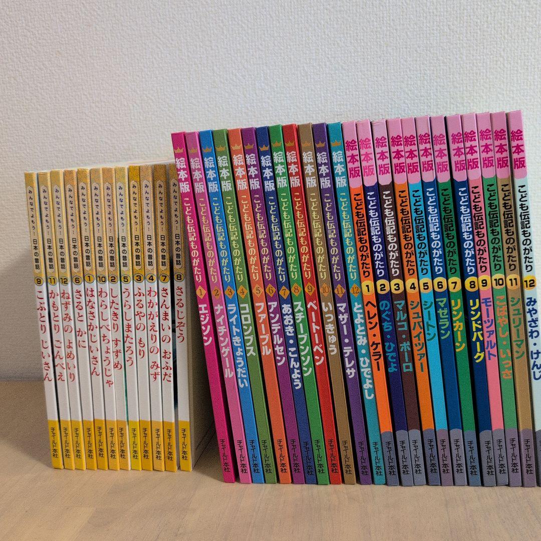 絵本版こども伝記ものがたり24冊　みんなでよもう！日本の昔話シリーズ12冊