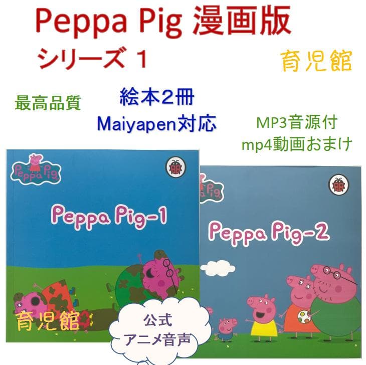Peppa Pig ペッパピッグ　漫画版シリーズ1 絵本2冊全冊音源付動画付