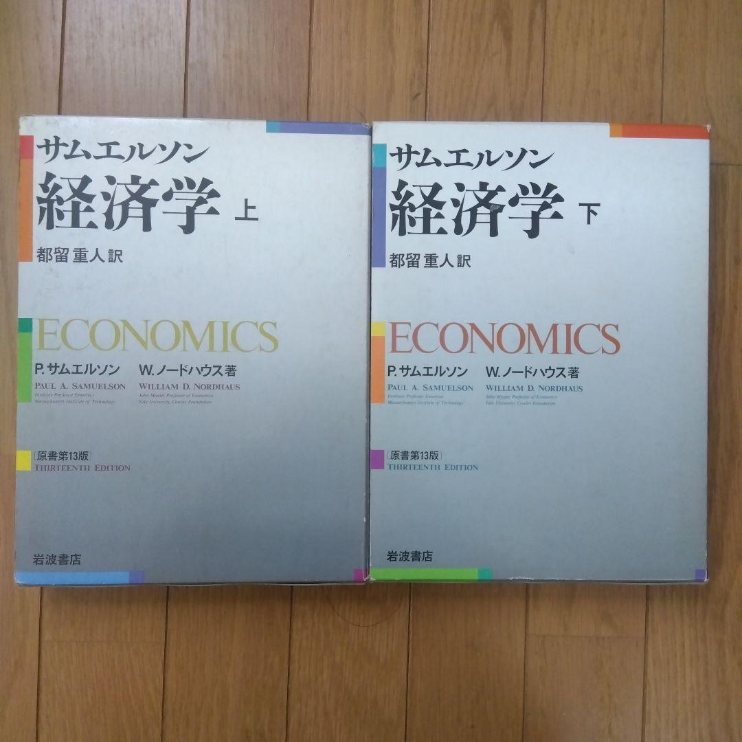 サムエルソン　経済学　上・下　　原書第13版