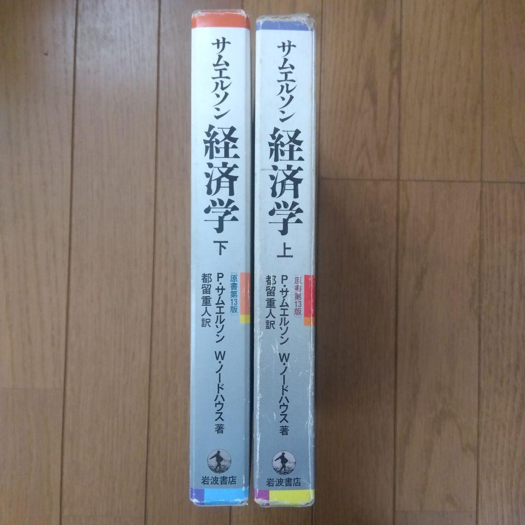 サムエルソン　経済学　上・下　　原書第13版