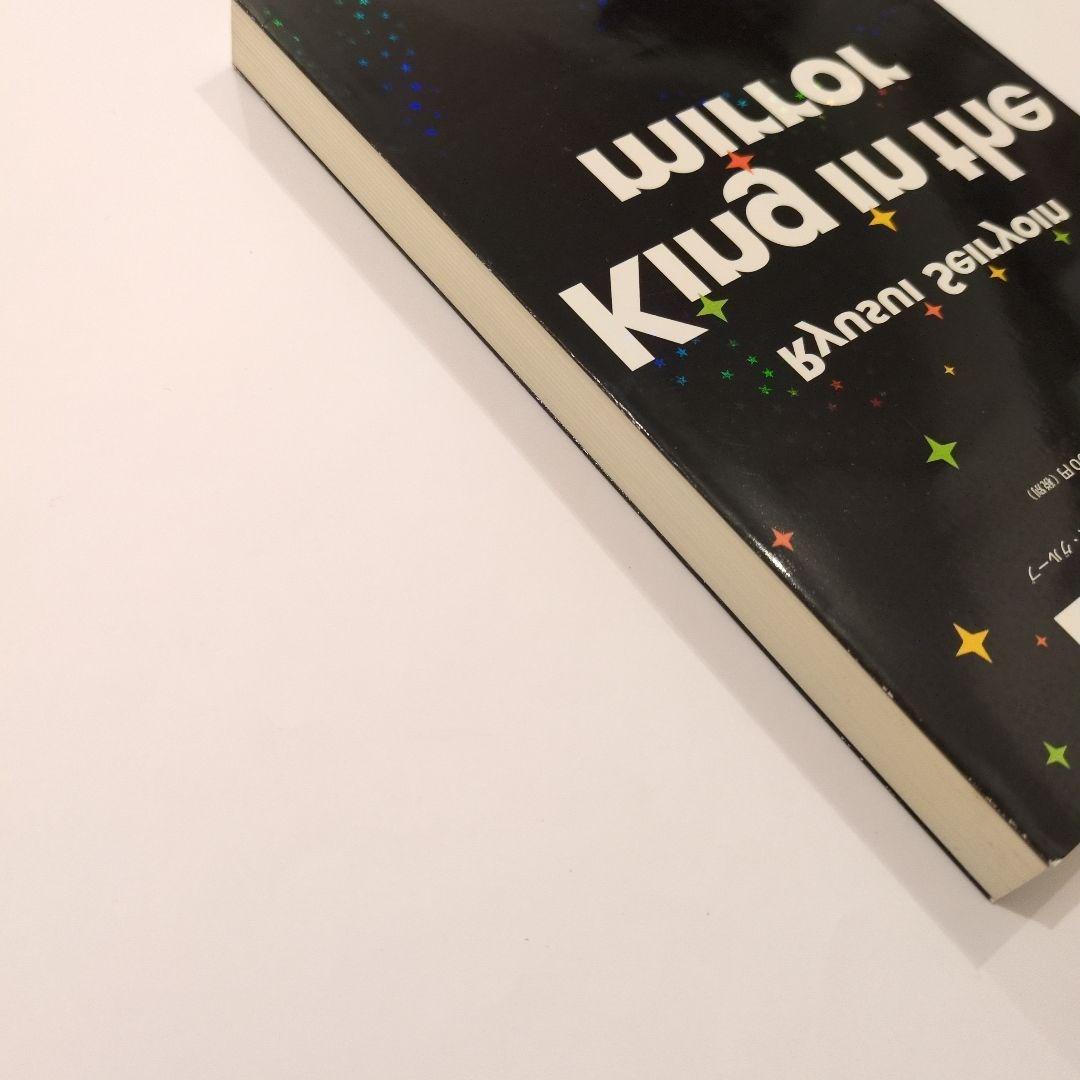 キング・イン・ザ・ミラー