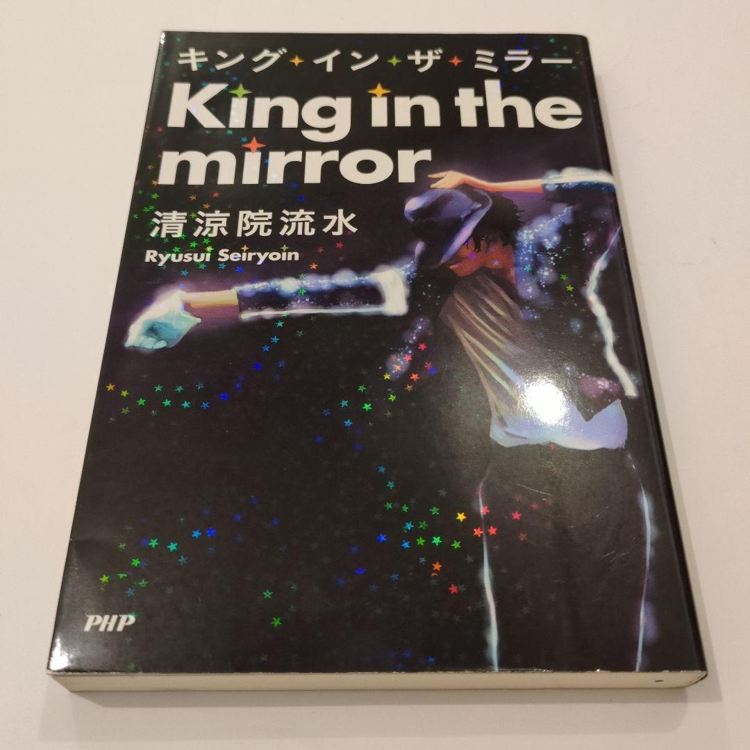 キング・イン・ザ・ミラー