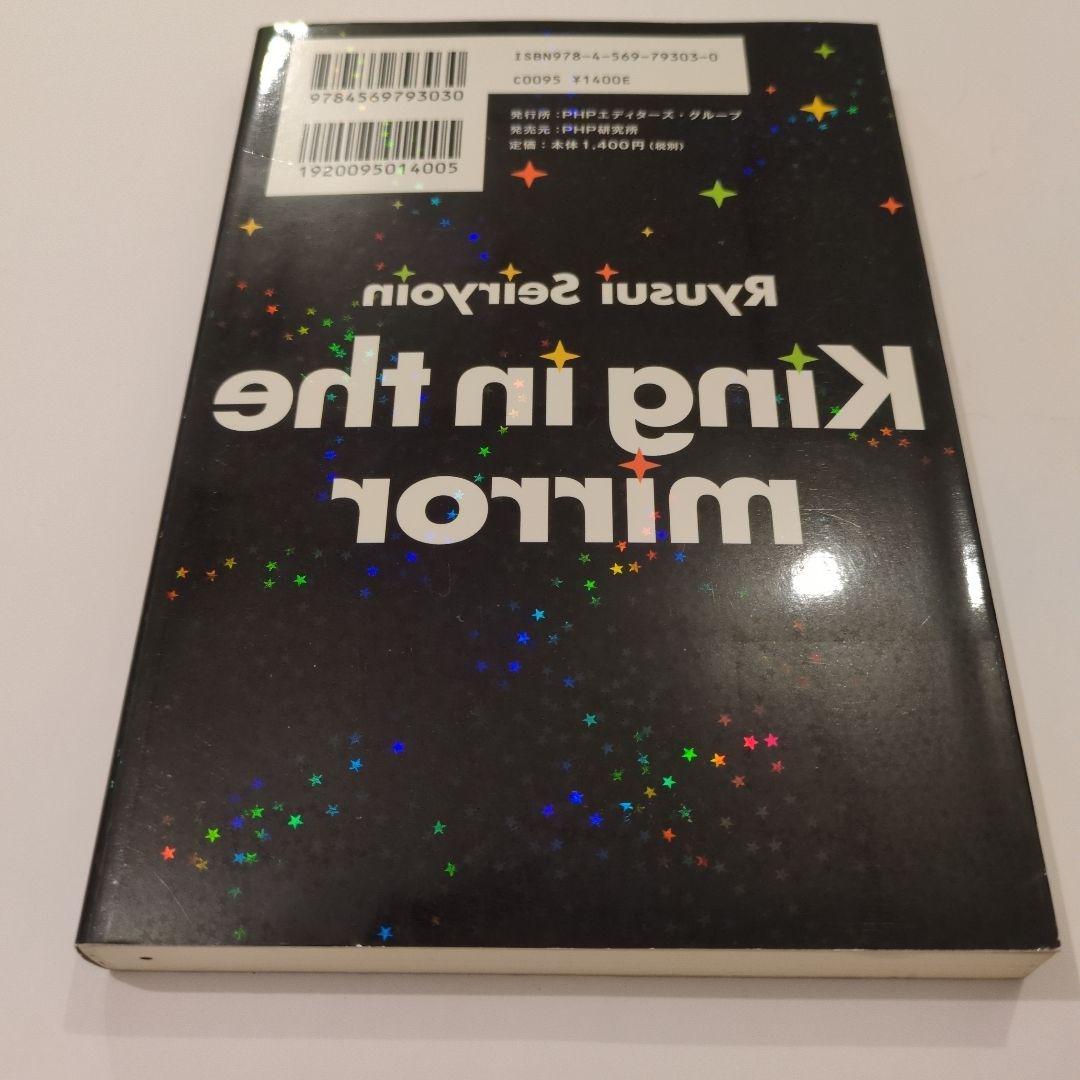 キング・イン・ザ・ミラー