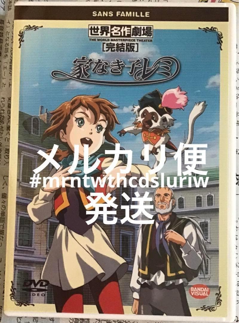 セル盤DVD 世界名作劇場～家なき子レミ 全巻　1 2 3 4 5 6 完結版