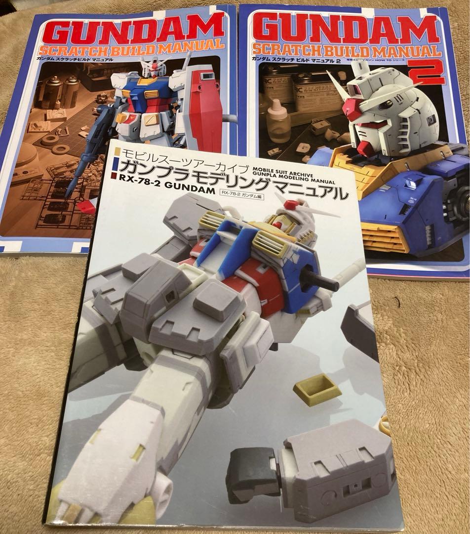 ガンダムスクラッチビルドマニュアル 1.2 ガンプラモデリングマニュアル