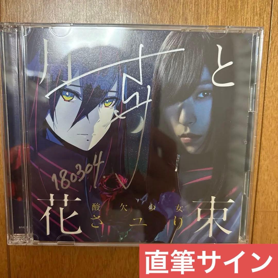 酸欠少女さユり　直筆サイン　月と花束　初回生産限定盤　酸欠少女キャラカード