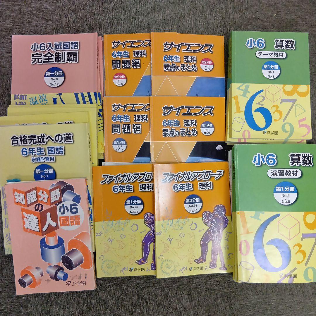 浜学園　小6　 国算理テキスト　2025年受験使用　中古