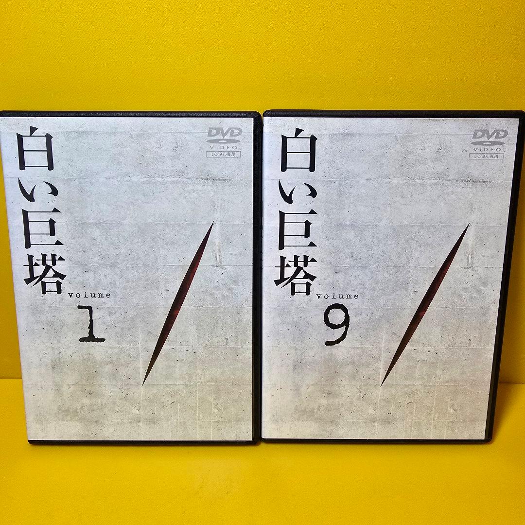 新品ケース交換済み　白い巨塔 DVD 全9巻　全巻セット