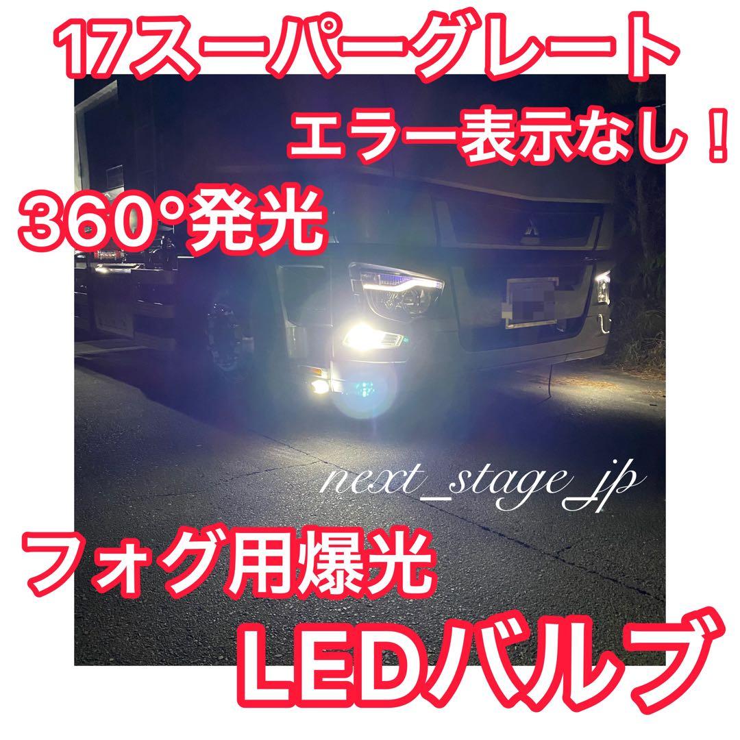 17スーパーグレート対応 フォグランプ用 爆光LEDバルブ【3ヶ月保証】