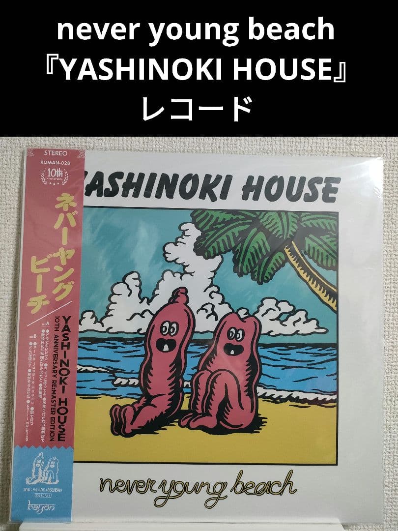 新品!never young beach『YASHINOKI HOUSE』 LP
