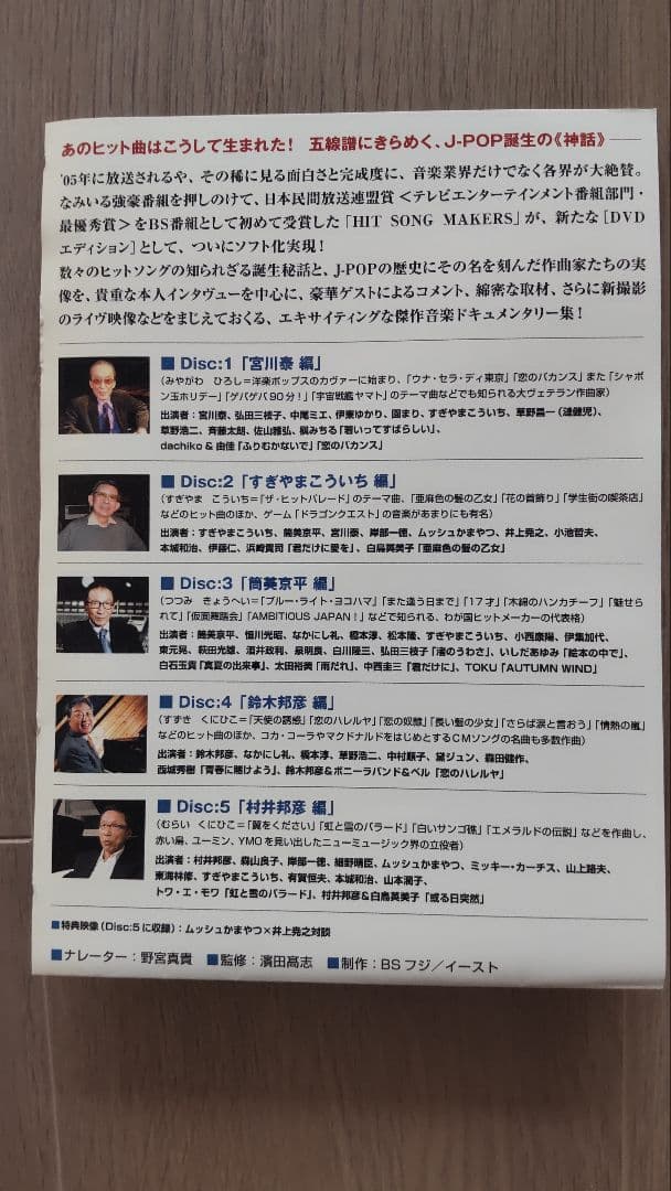 DVD HIT SONG MAKERS 栄光のJ-POP伝説〈5枚組〉