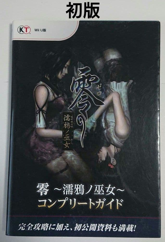 零～濡鴉ノ巫女～コンプリートガイド 初版 希少