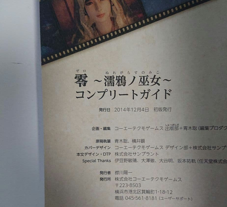 零～濡鴉ノ巫女～コンプリートガイド 初版 希少