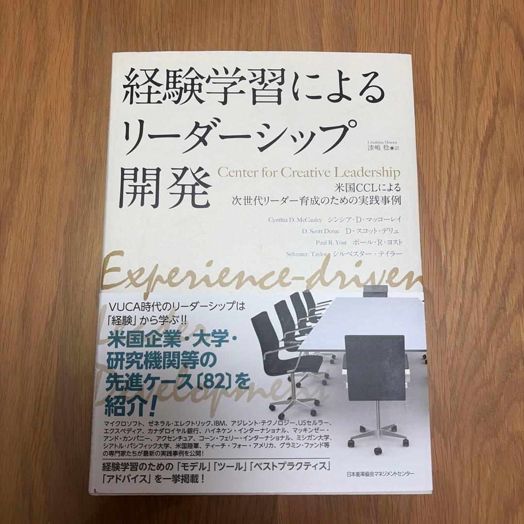 経験学習によるリーダーシップ開発
