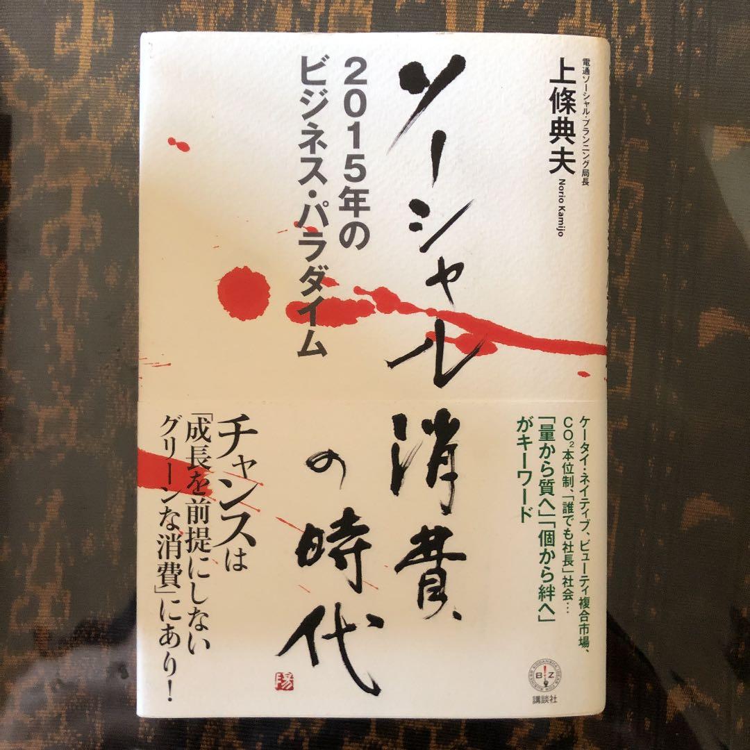 ソーシャル消費の時代 2015年のビジネス・パラダイム
