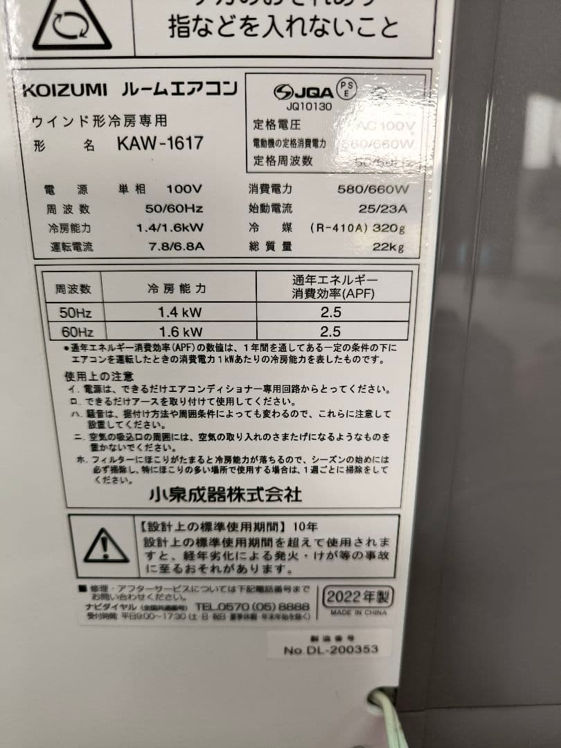 2022年製　コイズミ 窓用エアコン 冷房専用4～7畳用　KAW-1617/W