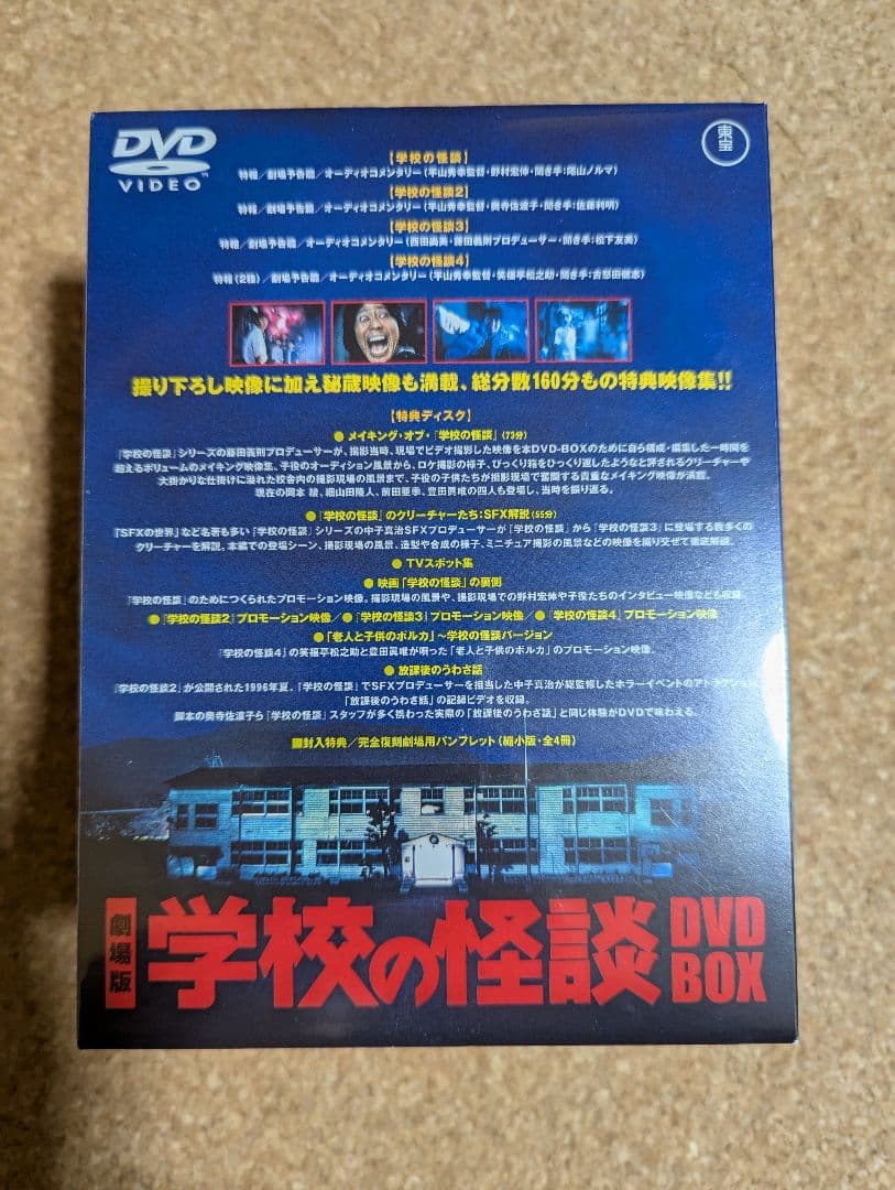 劇場版 学校の怪談 DVD-BOX 野村宏伸