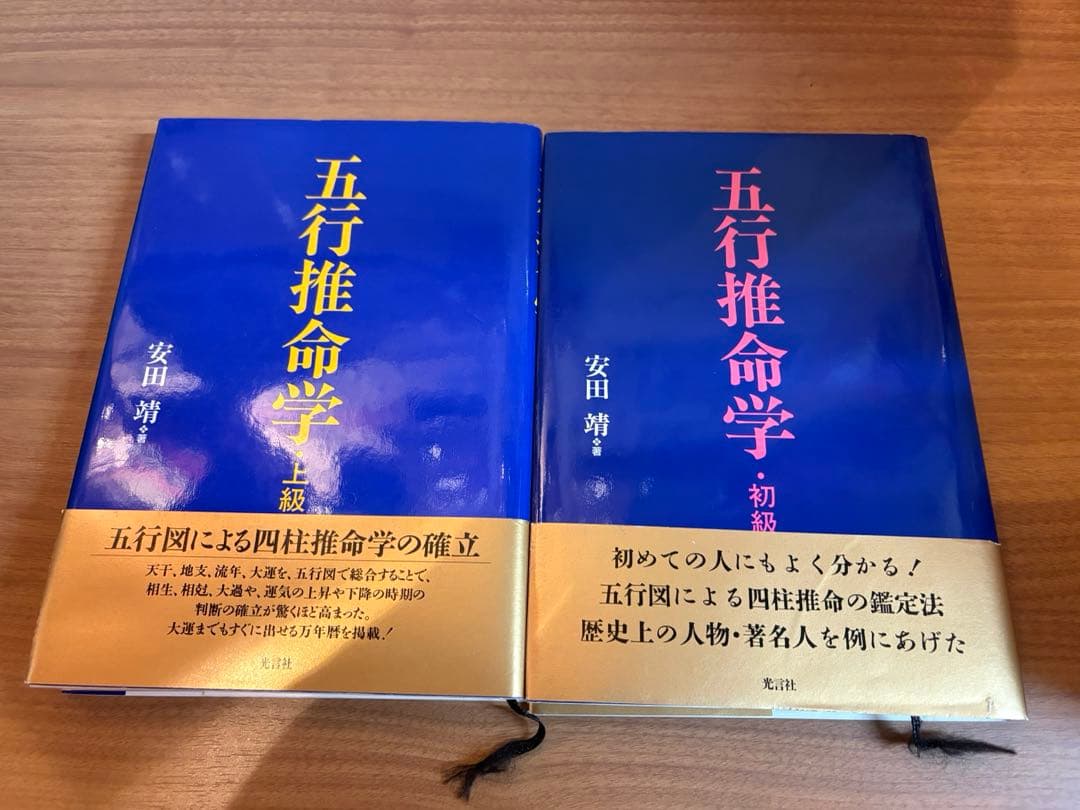 五行推命学初期編、上級編セット