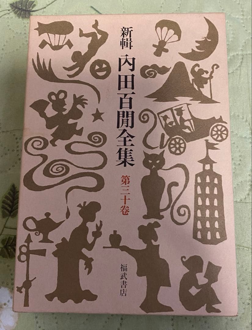 値下げ 希少品 福武書店,内田百閒全集　全33巻セット