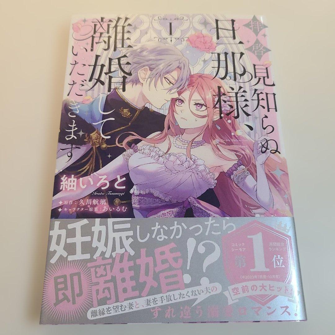 拝啓見知らぬ旦那様、離婚していただきます 1　サイン本