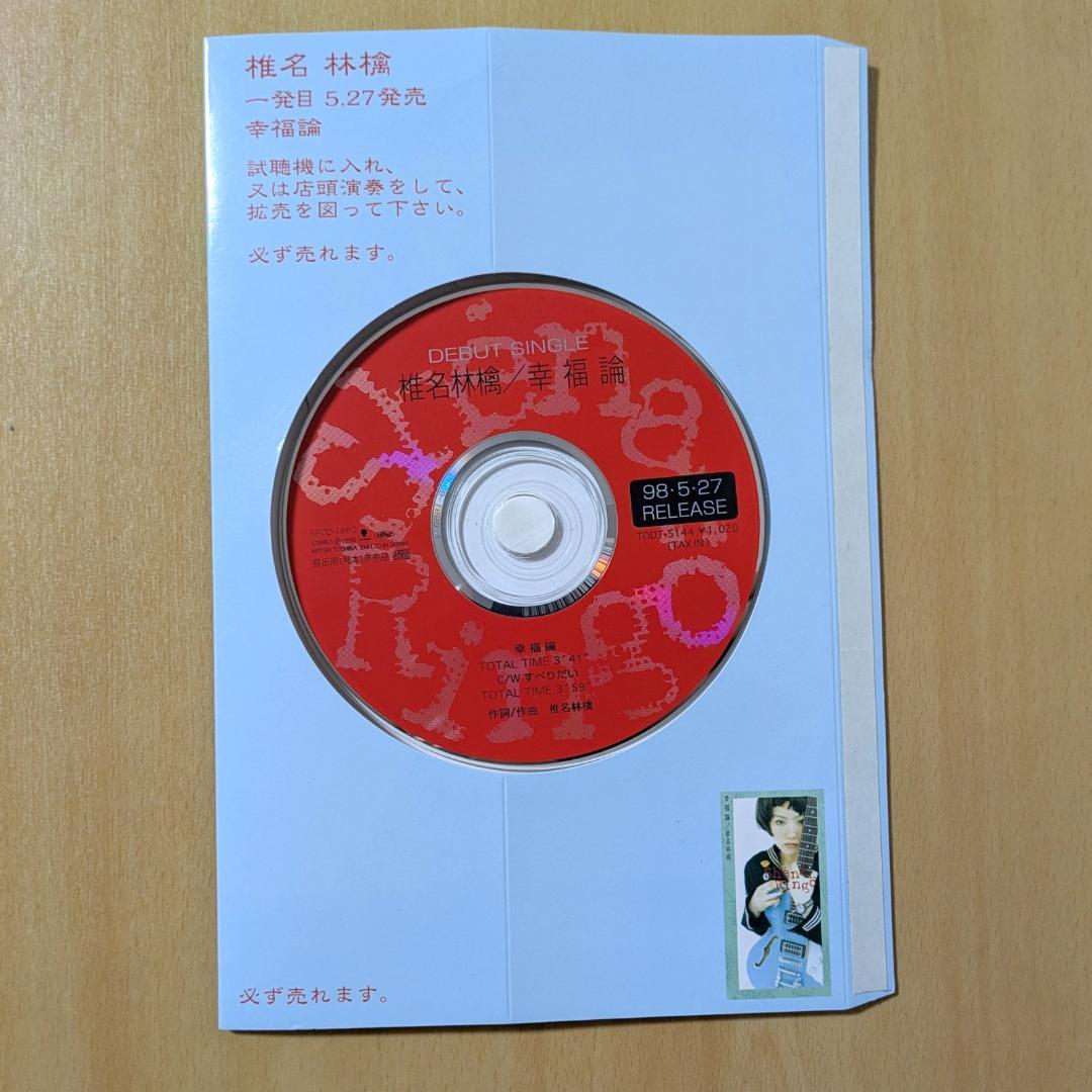 椎名林檎 非売品 プロモ盤CD POP型ジャケ付き 幸福論 店頭試聴用 販促品