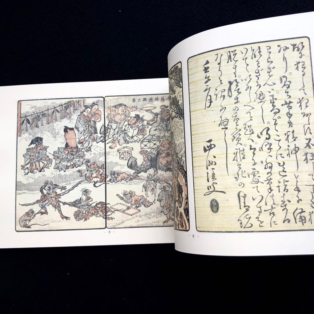 【限定500部】「暁斎酔画 河鍋暁斎（暁斎資料X）」1985 暁斎記念館 私家版