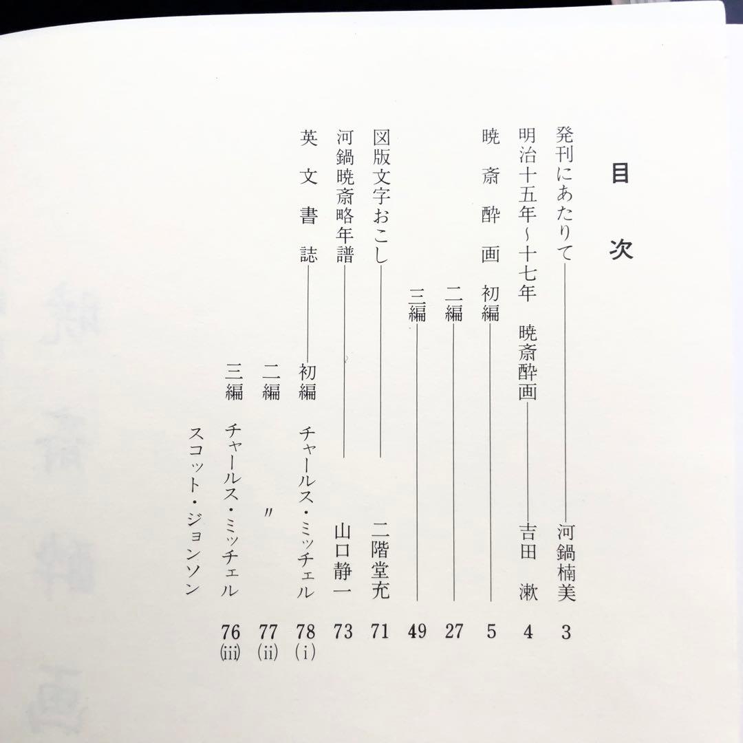 【限定500部】「暁斎酔画 河鍋暁斎（暁斎資料X）」1985 暁斎記念館 私家版