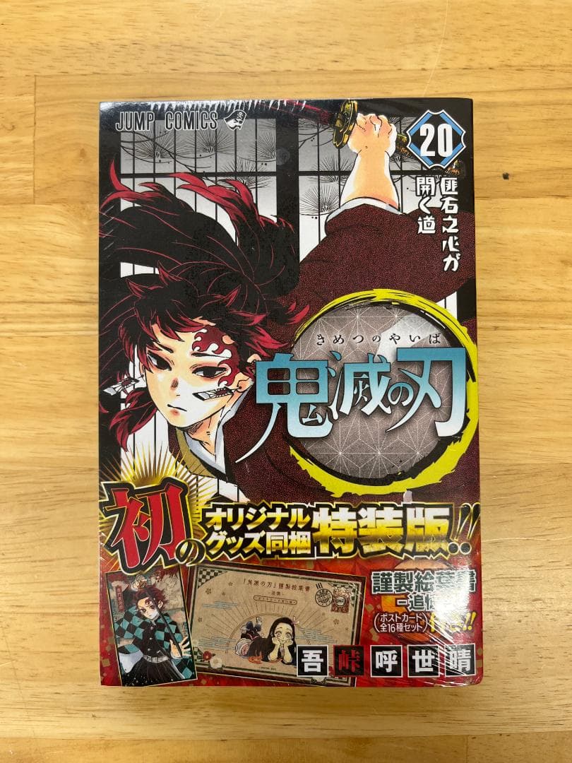 鬼滅の刃 全巻 １〜２３＋鬼滅の刃２０特装版