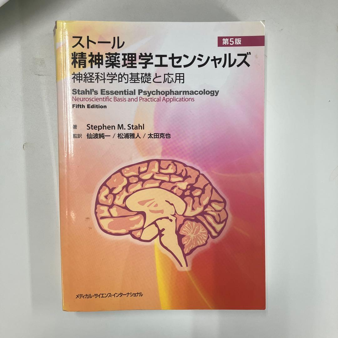 【美品・書き込みなし】精神薬理学エセンシャルズ／精神科治療薬の考え方と使い方