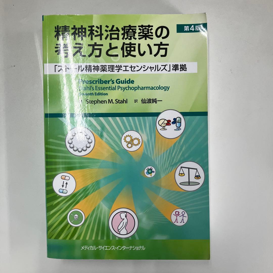 【美品・書き込みなし】精神薬理学エセンシャルズ／精神科治療薬の考え方と使い方