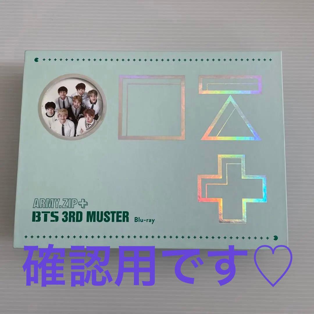 BTS ペンミ　3rd muster Blu-ray ARMY ZIP 韓国