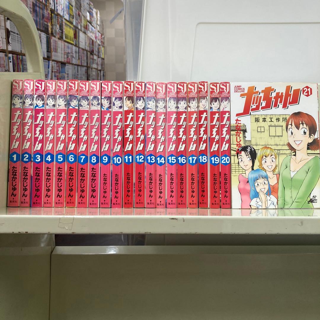 【漫画喫茶落ち】全巻 ナッちゃん 全21巻セット　たなかじゅん