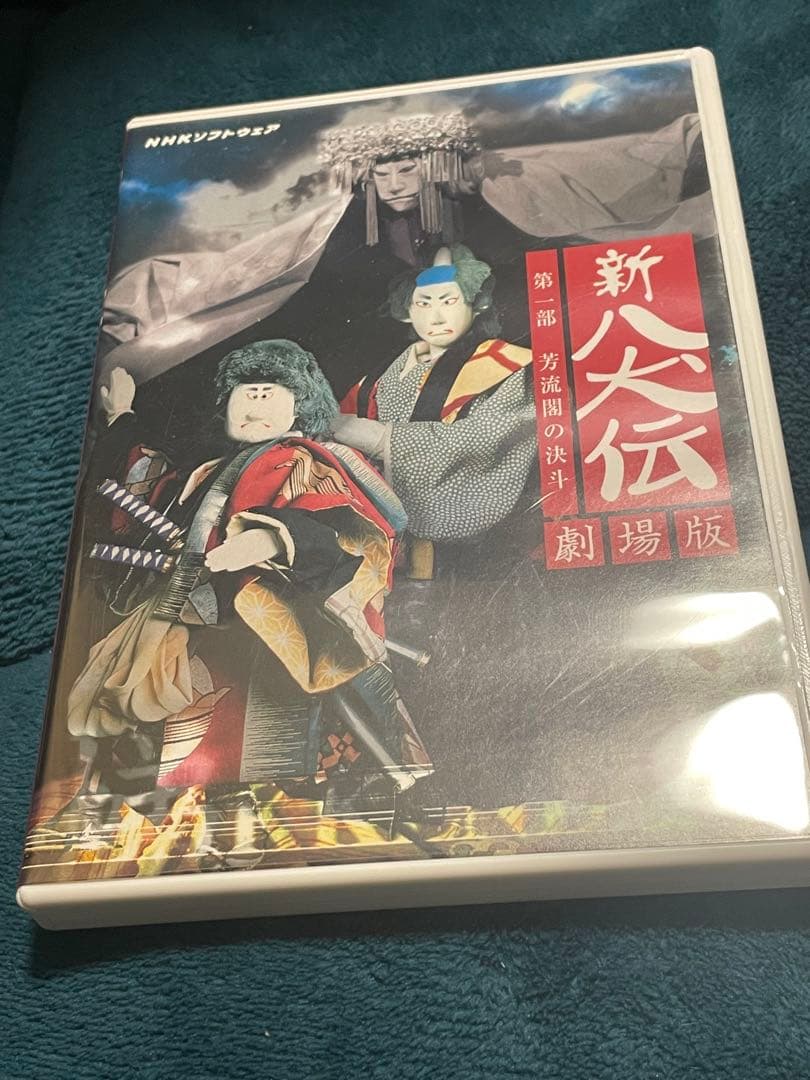 NHK Eテレ 新八犬伝 劇場版 DVD
