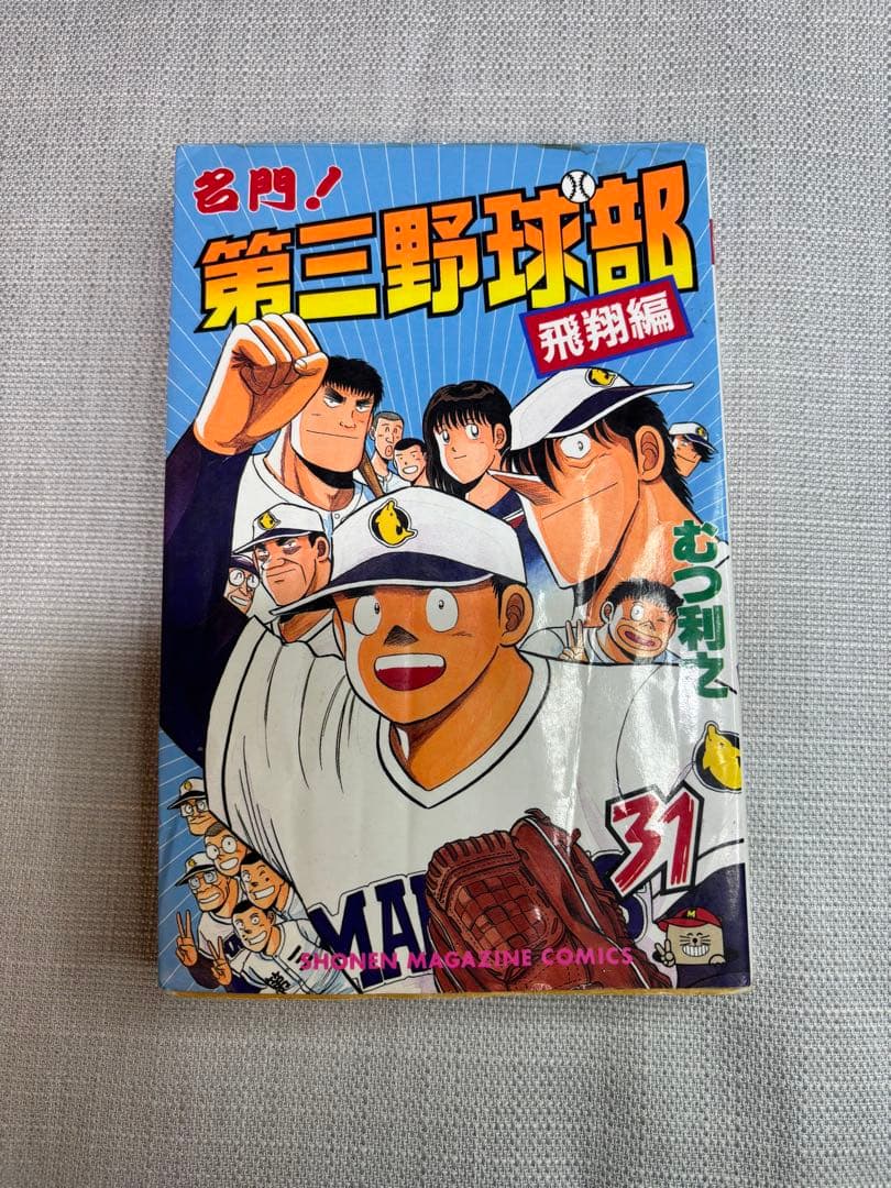 名門！ 第三野球部 全巻 1~31巻 初版多数あり