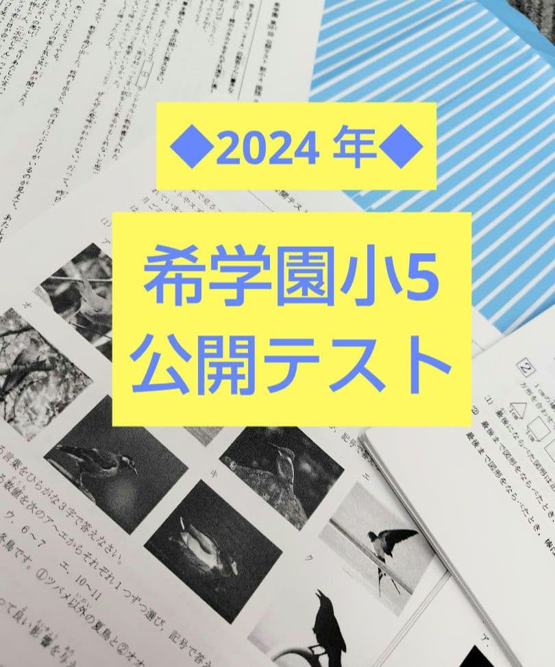 希学園小5 公開テスト　2024年