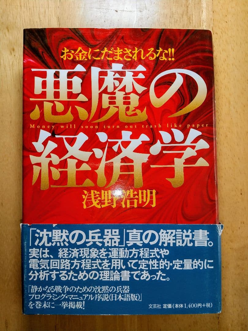 悪魔の経済学